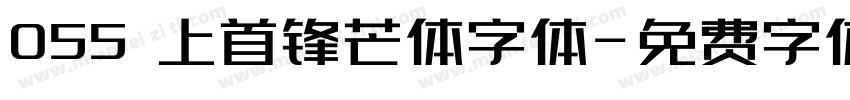 055 上首锋芒体字体字体转换